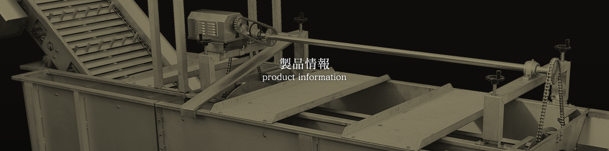 製品情報 product information